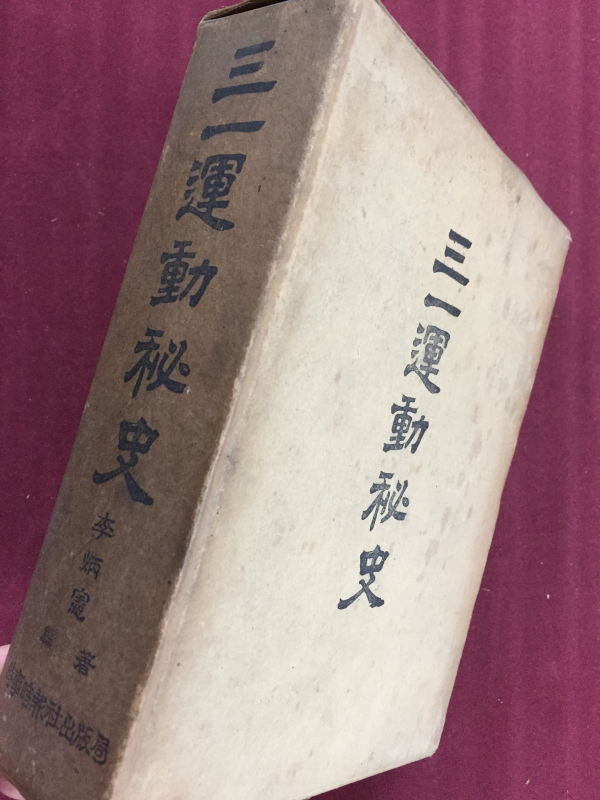 삼일운동비사