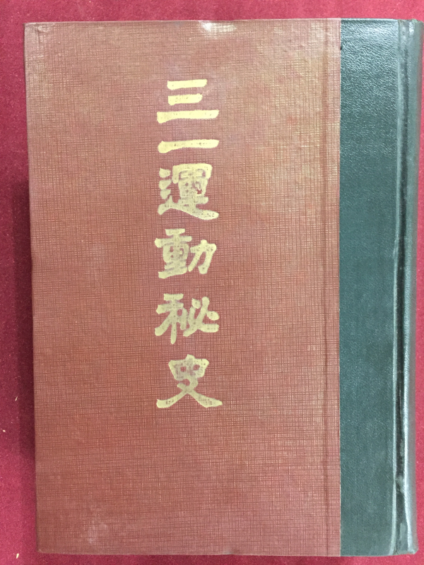 삼일운동비사