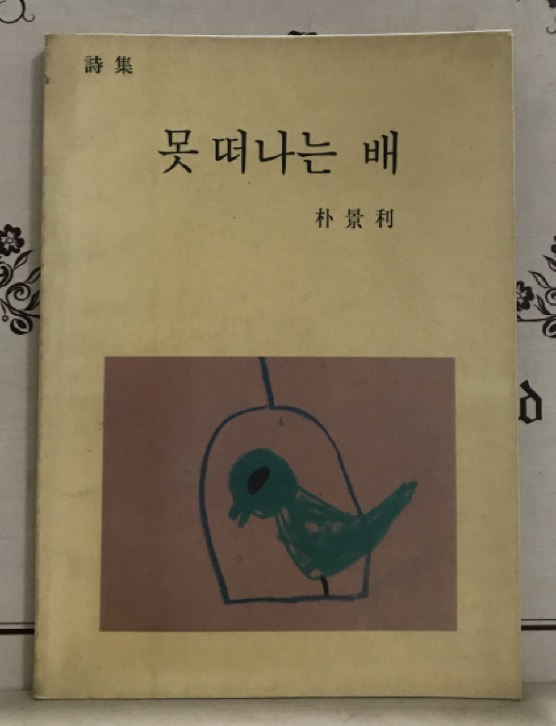 못 떠나는 배