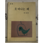 못 떠나는 배