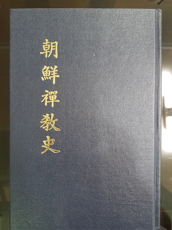 조선선교사 (朝鮮禪敎史)