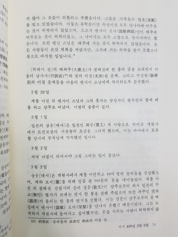 입당구법순례행기