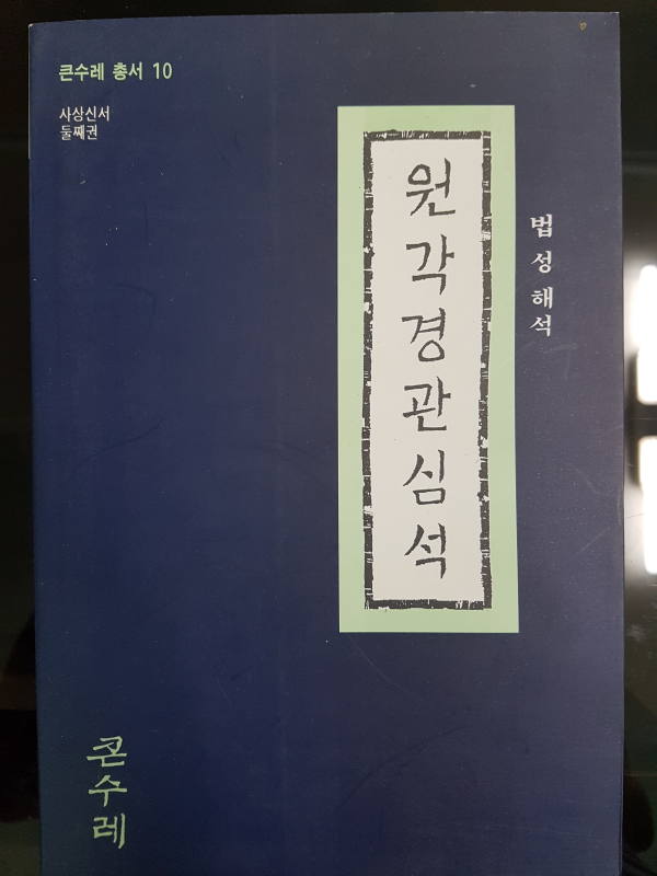 원각경관심석