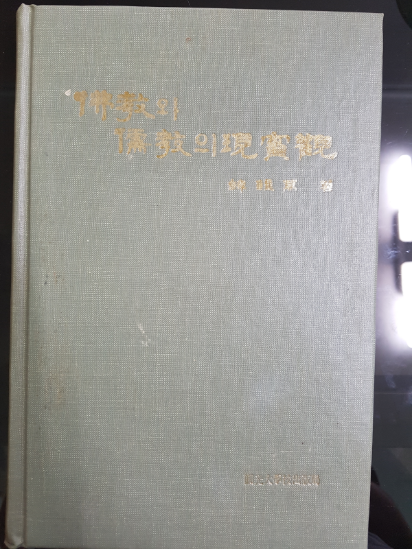 불교와 유교의 현실관