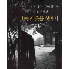 산사의 미를 찾아서