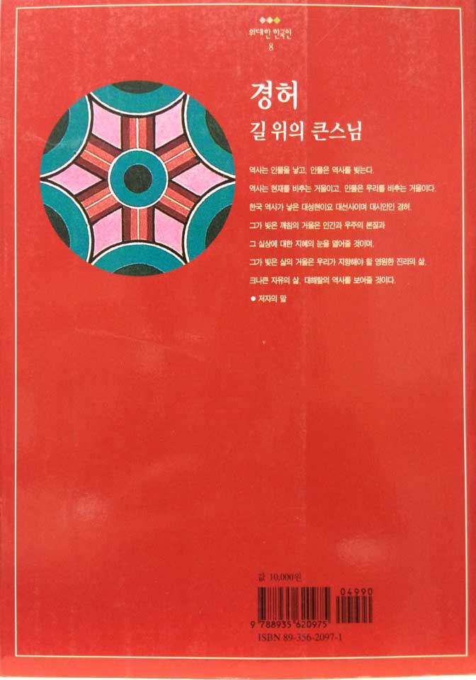 경허 (위대한 한국인 8)