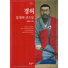 경허 (위대한 한국인 8)