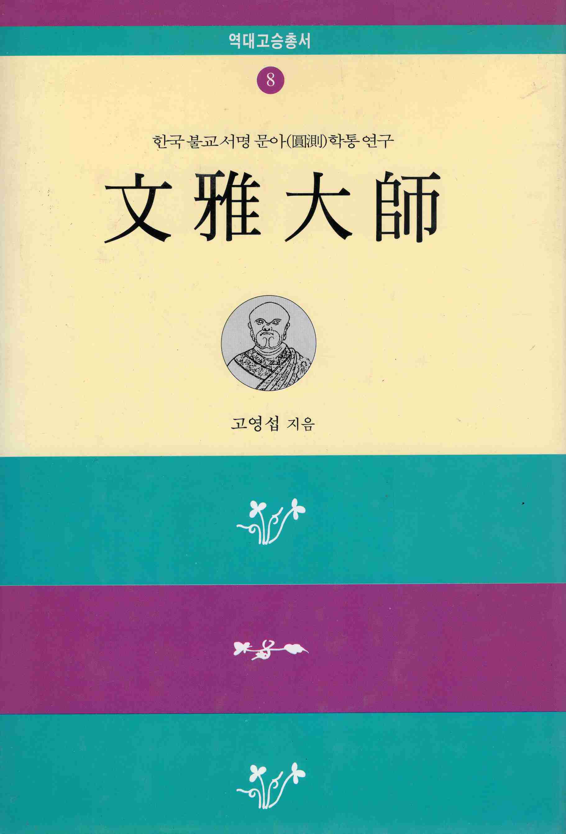 문아대사