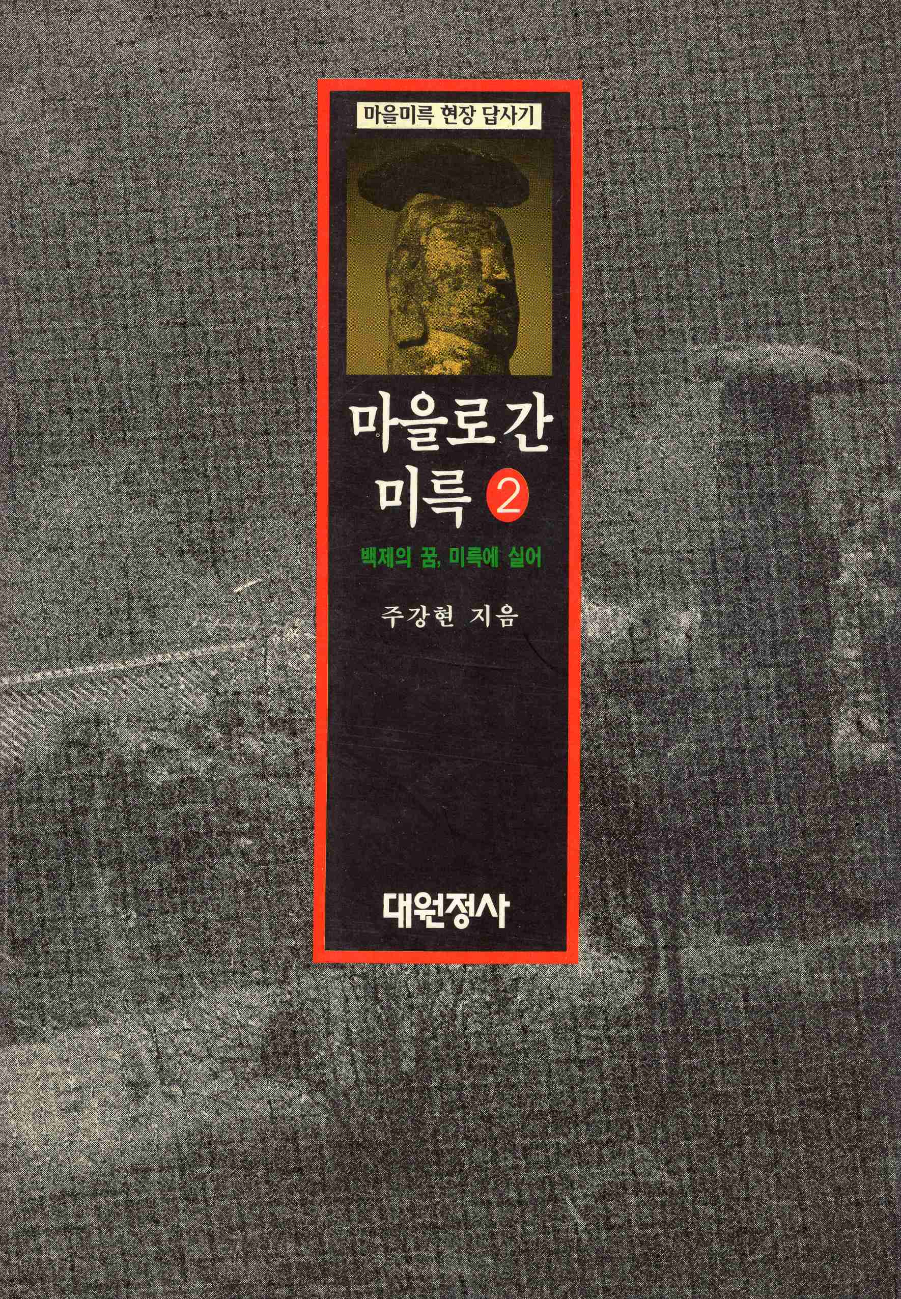 마을로 간 미륵 1,2