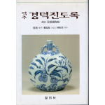 역주 경덕진도록