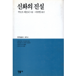 신화의 진실