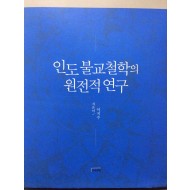 인도 불교철학의 원전적 연구