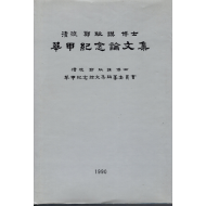 청랑 정필모 박사 화갑기념논문집