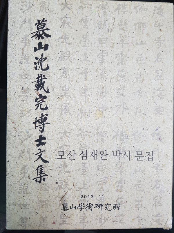 모산 심재완 박사 문집 전3권