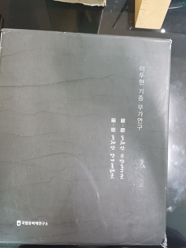 이두현 기증 무가연구 13~16 동해안 수망오구굿, 17~20 동해안 망자혼례굿 전8권