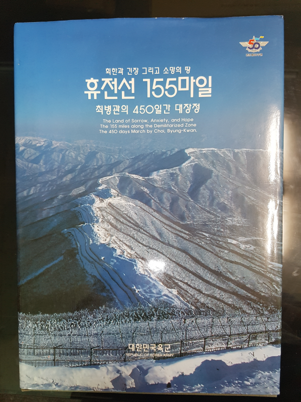 회한과 긴장 그리고 소망의 땅 휴전선 155마일 사진집