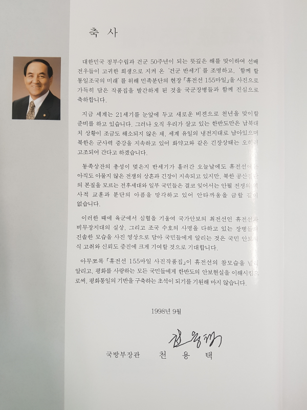 회한과 긴장 그리고 소망의 땅 휴전선 155마일 사진집