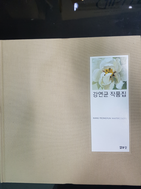강연균 작품집