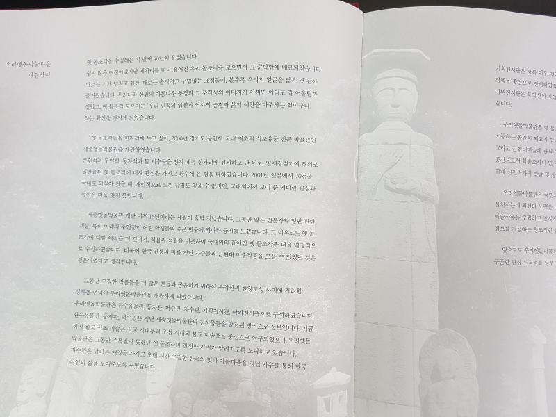 우리옛돌박물관 개관도록