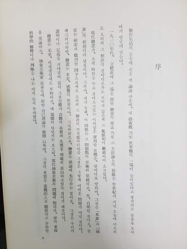 근대회화의 근본문제