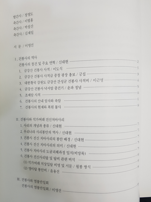 금강산건봉사사적