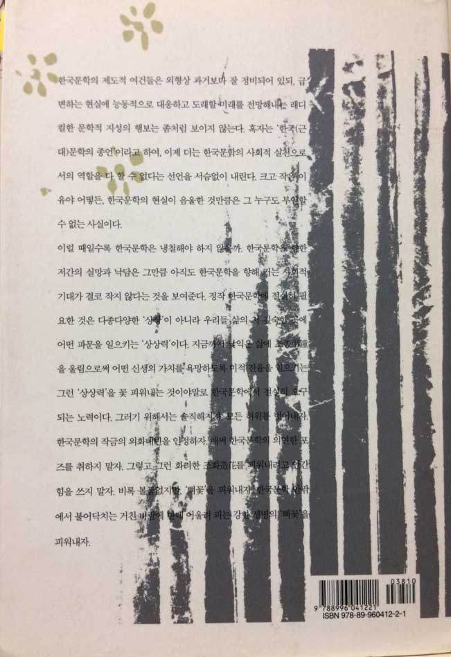 뼈꽃이 피다 (한국문학의 신생을 위한 비평의 육성)