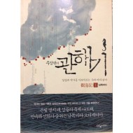 관해기 1,2,3 (일상과 역사를 가로지르는 우리 바다 읽기, 남쪽바다)