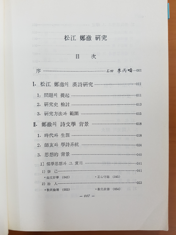 송강 정철 연구