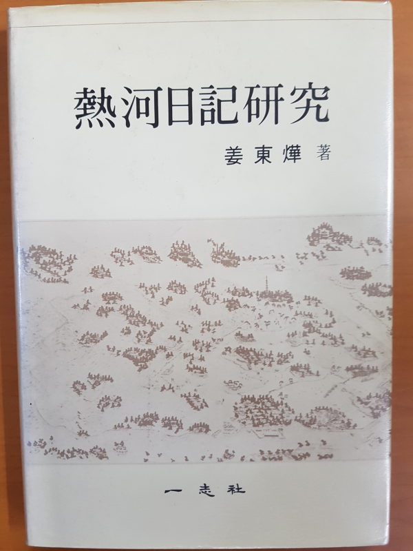 열하일기연구