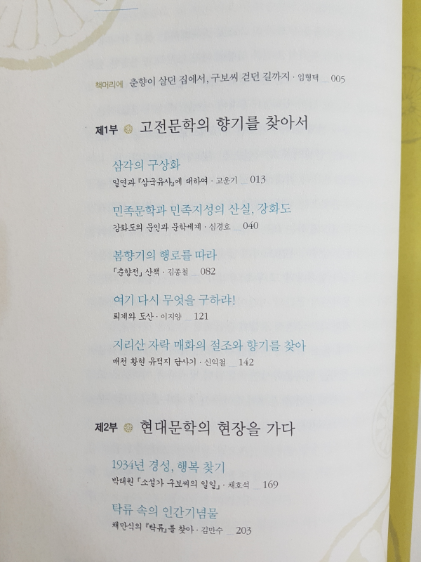 춘향이 살던 집에서, 구보씨 걷던 길까지