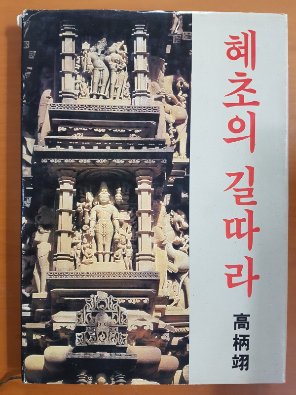 혜초의 길따라