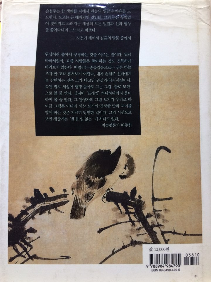 인생이 그림 같다 (미술에 홀린, 손철주 미셀러니)