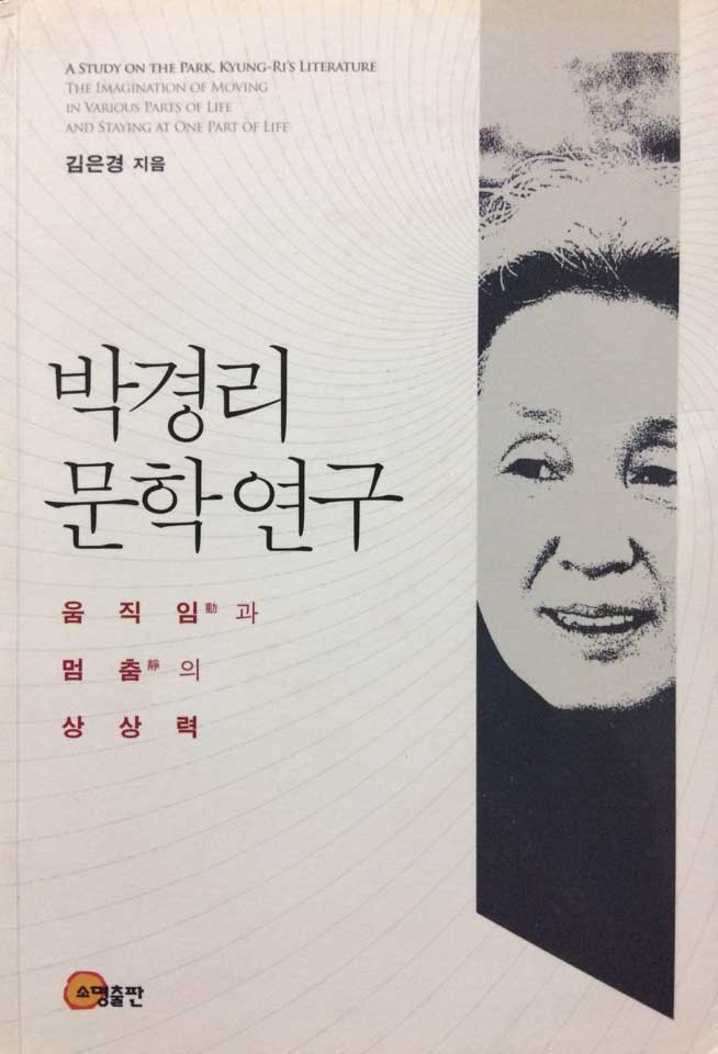 박경리 문학 연구 (움직임과 멈춤의 상상력)