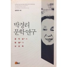 박경리 문학 연구 (움직임과 멈춤의 상상력)