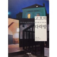 고흐의 다락방 (미술사학자와 요리역사학자가 재구성한 반 고흐의 삶)