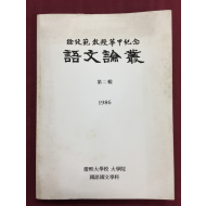 서정범 교수화갑기념 어문논총