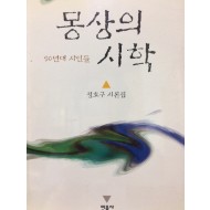 몽상의 시학 (90년대 시인들)