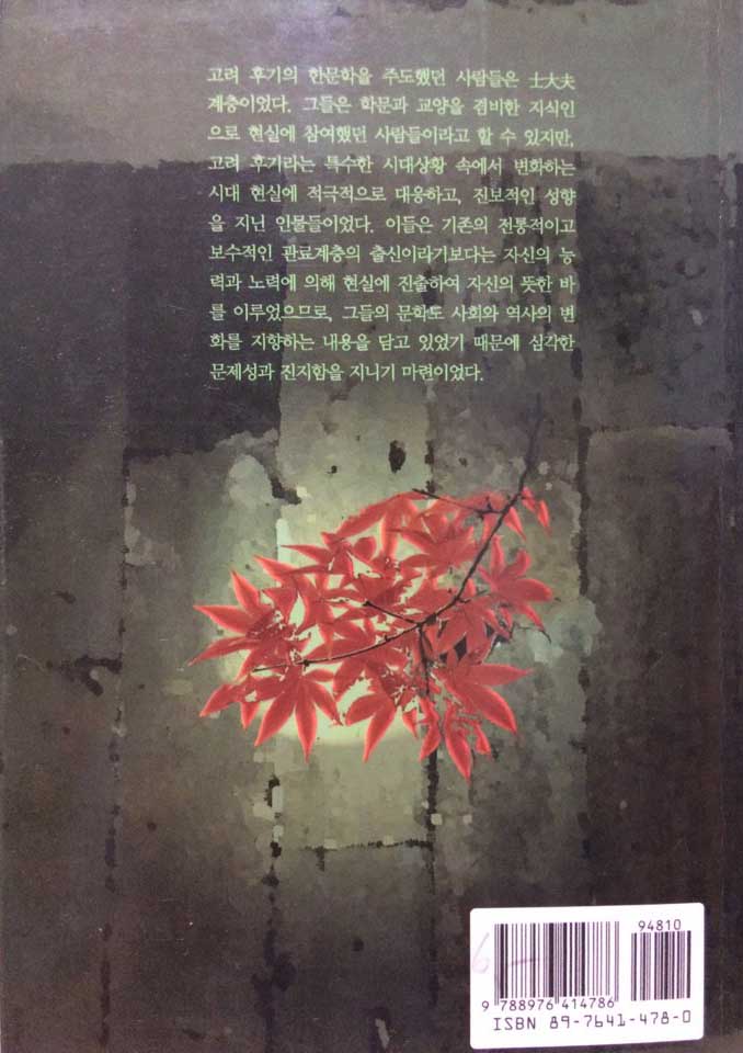 고려후기 사대부문학 연구