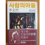 사람의 아들