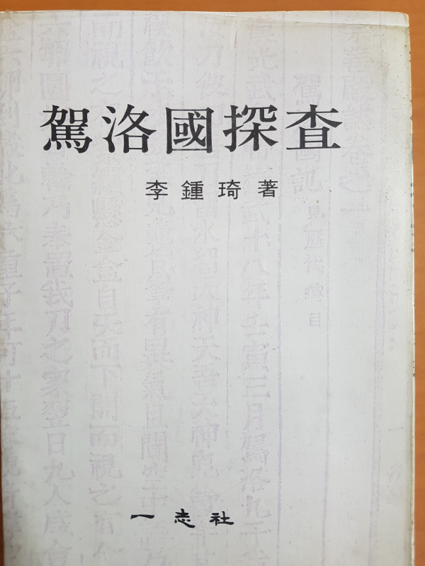 가락국탐사