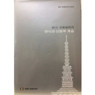 한국 전통불탑의 양식과 신앙적 계승