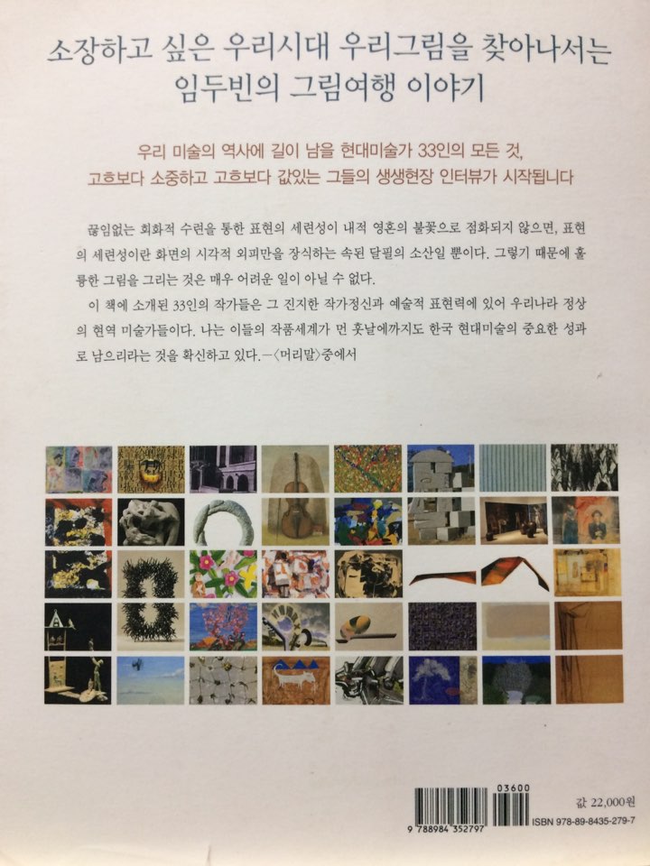 고흐보다 소중한 우리미술가 33 (오늘의 한국미술대가와 중진작가 33인을 찾아서)