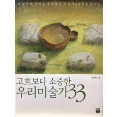 고흐보다 소중한 우리미술가 33 (오늘의 한국미술대가와 중진작가 33인을 찾아서)