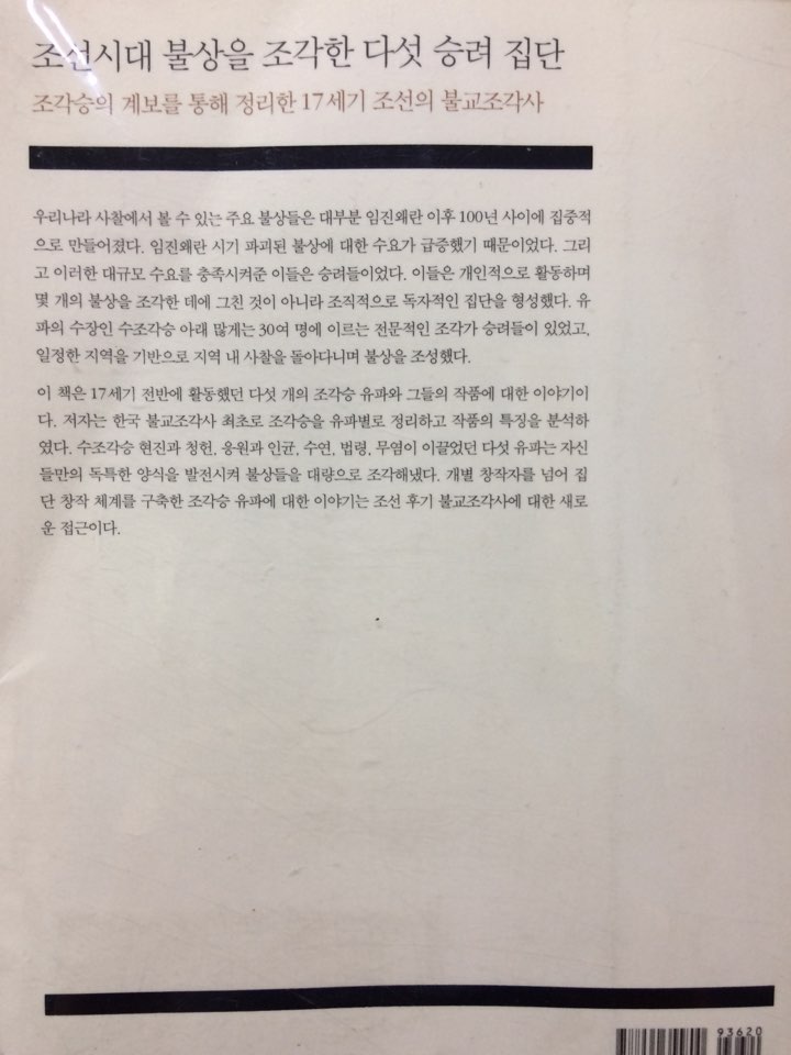 조선 후기 불교조각사 (17세기 조선의 조각승과 유파)