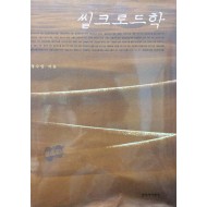 실크로드학