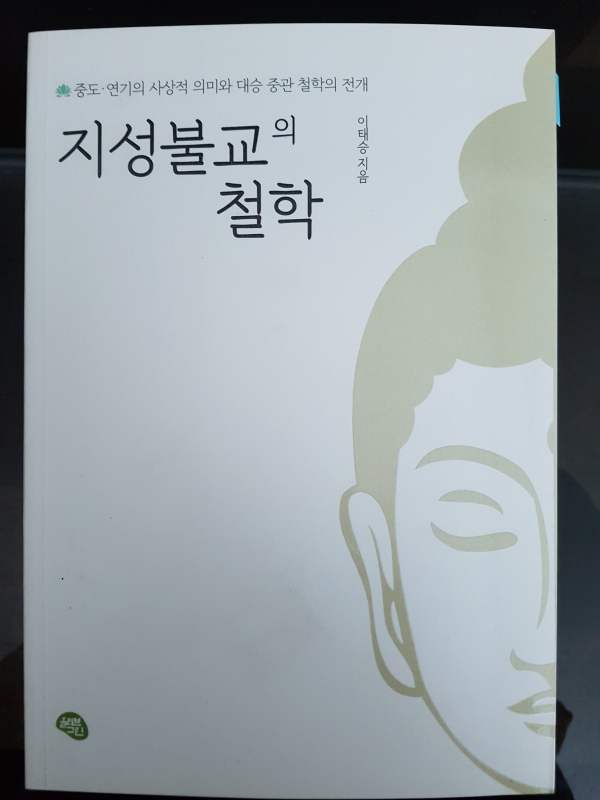 지성불교의 철학