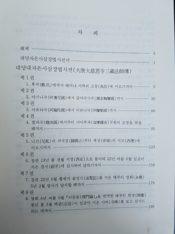 대당자은사삼장법사전 외