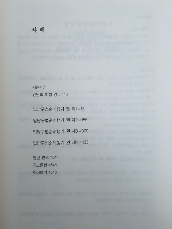 엔닌의 입당구법순례행기
