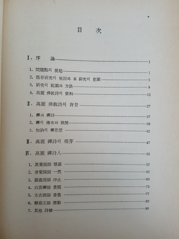고려시대 불교시의 연구