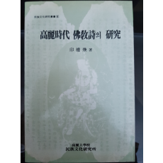 고려시대 불교시의 연구